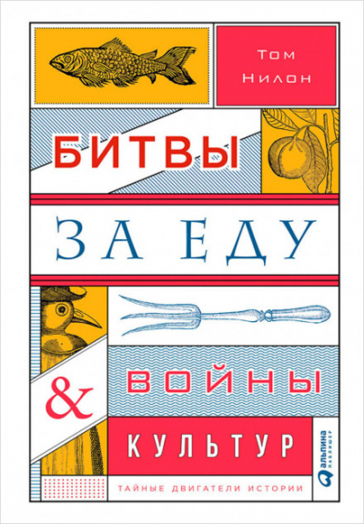 Битвы за еду и войны культур: Тайные двигатели истории - Том Нилон Аудиокниги слушать 🎶 Лучшие аудиокниги бесплатно без регистрации и sms (смс)