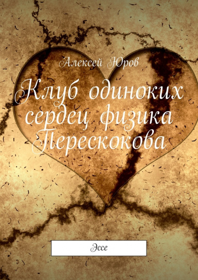 Клуб одиноких сердец физика Перескокова - Алексей Юров Аудиокниги слушать 🎶 Лучшие аудиокниги бесплатно без регистрации и sms (смс)