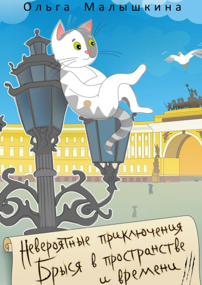 Брысь… и Эрмитаж - Ольга Малышкина Аудиокниги слушать 🎶 Лучшие аудиокниги бесплатно без регистрации и sms (смс)