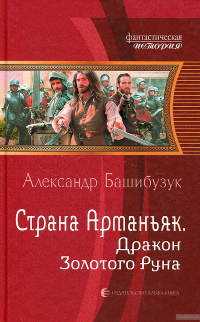 Дракон Золотого Руна - Александр Башибузук Аудиокниги слушать 🎶 Лучшие аудиокниги бесплатно без регистрации и sms (смс)
