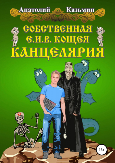 Собственная Е. И. В. Кощея Канцелярия - Анатолий Казьмин Аудиокниги слушать 🎶 Лучшие аудиокниги бесплатно без регистрации и sms (смс)