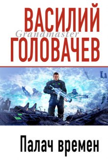 Палач времен - Василий Головачев Аудиокниги слушать 🎶 Лучшие аудиокниги бесплатно без регистрации и sms (смс)