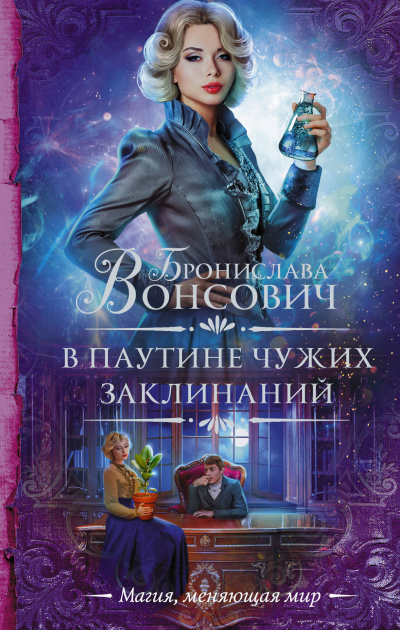 В паутине чужих заклинаний - Бронислава Вонсович Аудиокниги слушать 🎶 Лучшие аудиокниги бесплатно без регистрации и sms (смс)