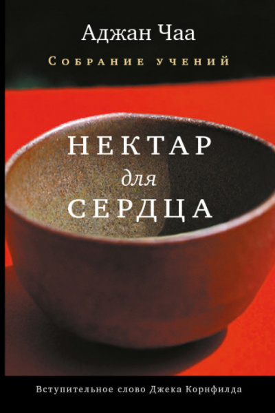 Нектар для сердца - Аджан Чаа Аудиокниги слушать 🎶 Лучшие аудиокниги бесплатно без регистрации и sms (смс)