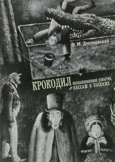 Крокодил - Федор Достоевский Аудиокниги слушать 🎶 Лучшие аудиокниги бесплатно без регистрации и sms (смс)