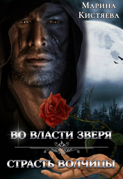 Во власти зверя. Страсть волчицы (сборник) - Марина Кистяева Аудиокниги слушать 🎶 Лучшие аудиокниги бесплатно без регистрации и sms (смс)
