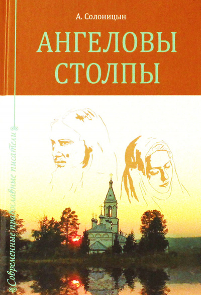 Ангеловы столпы - Алексей Солоницын Аудиокниги слушать 🎶 Лучшие аудиокниги бесплатно без регистрации и sms (смс)