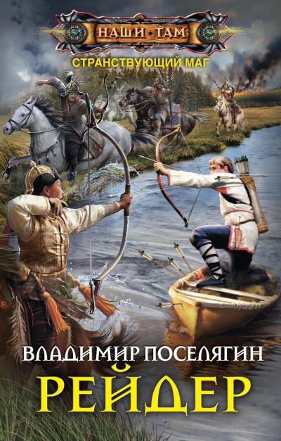 Рейдер - Владимир Поселягин Аудиокниги слушать 🎶 Лучшие аудиокниги бесплатно без регистрации и sms (смс)