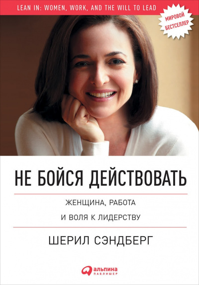 Не бойся действовать. Женщина, работа и воля к лидерству - Шерил Сэндберг, Нелл Сковелл Аудиокниги слушать 🎶 Лучшие аудиокниги бесплатно без регистрации и sms (смс)