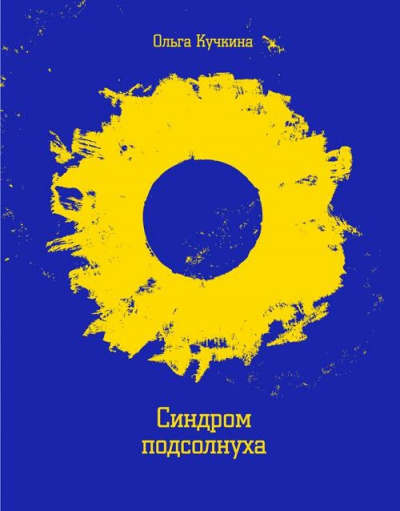 Синдром подсолнуха, или Все семечки. Красное небо - Ольга Кучкина Аудиокниги слушать 🎶 Лучшие аудиокниги бесплатно без регистрации и sms (смс)
