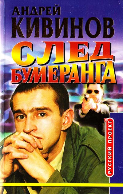 Умирать подано. След бумеранга - Андрей Кивинов Аудиокниги слушать 🎶 Лучшие аудиокниги бесплатно без регистрации и sms (смс)