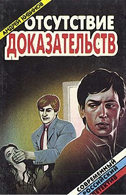 Отсутствие доказательств - Андрей Кивинов Аудиокниги слушать 🎶 Лучшие аудиокниги бесплатно без регистрации и sms (смс)