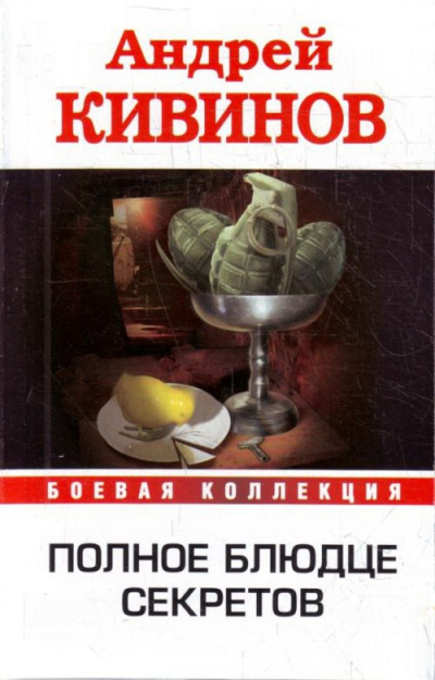 Полное блюдце секретов. Инферно - Андрей Кивинов Аудиокниги слушать 🎶 Лучшие аудиокниги бесплатно без регистрации и sms (смс)