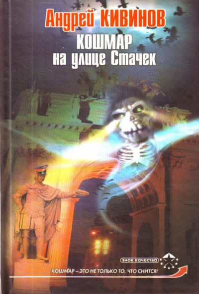 Кошмар на улице Стачек - Андрей Кивинов Аудиокниги слушать 🎶 Лучшие аудиокниги бесплатно без регистрации и sms (смс)