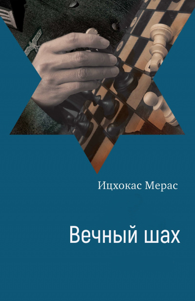 Вечный шах - Ицхокас Мерас Аудиокниги слушать 🎶 Лучшие аудиокниги бесплатно без регистрации и sms (смс)
