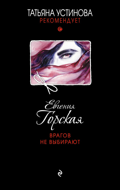Врагов не выбирают - Евгения Горская Аудиокниги слушать 🎶 Лучшие аудиокниги бесплатно без регистрации и sms (смс)