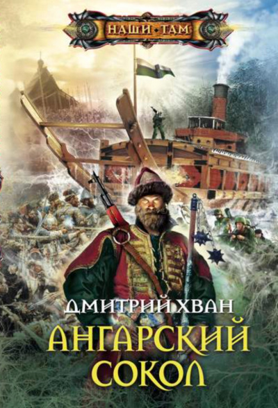 Ангарский Сокол - Дмитрий Хван Аудиокниги слушать 🎶 Лучшие аудиокниги бесплатно без регистрации и sms (смс)