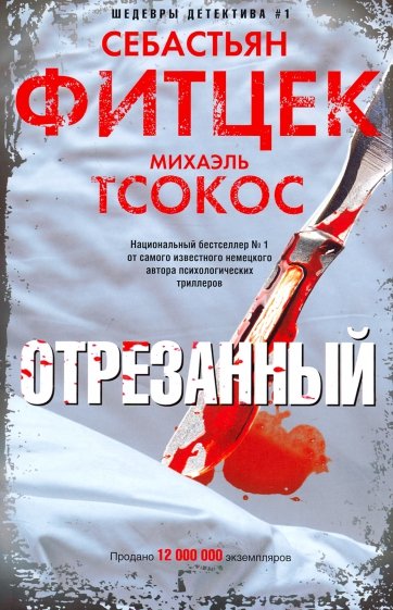 Отрезанный - Себастьян Фитцек, Михаэль Тсокос Аудиокниги слушать 🎶 Лучшие аудиокниги бесплатно без регистрации и sms (смс)