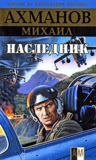 Наследник - Михаил Ахманов Аудиокниги слушать 🎶 Лучшие аудиокниги бесплатно без регистрации и sms (смс)