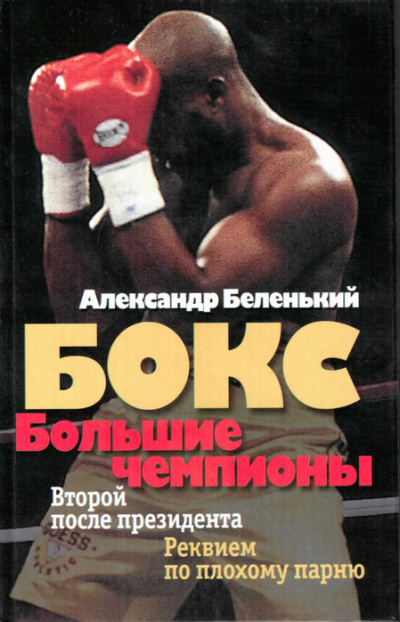 Большие чемпионы - Александр Беленький Аудиокниги слушать 🎶 Лучшие аудиокниги бесплатно без регистрации и sms (смс)