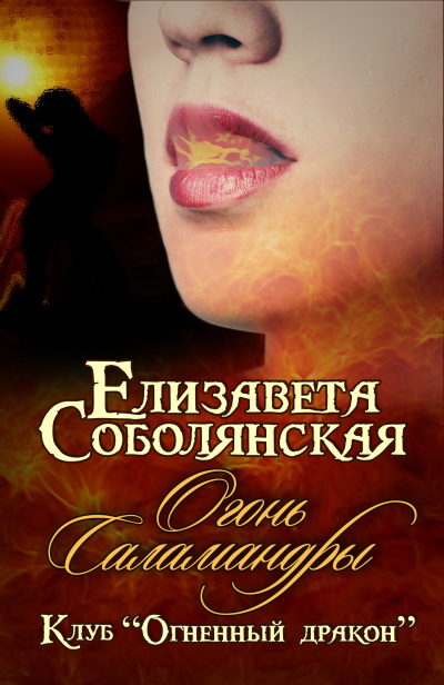 Огонь саламандры - Елизавета Соболянская Аудиокниги слушать 🎶 Лучшие аудиокниги бесплатно без регистрации и sms (смс)