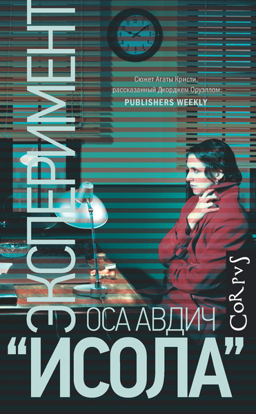 Эксперимент "Исола" - Оса Авдич Аудиокниги слушать 🎶 Лучшие аудиокниги бесплатно без регистрации и sms (смс)