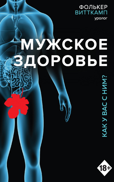 Мужское здоровье. Как у вас с ним? - Фолькер Витткамп Аудиокниги слушать 🎶 Лучшие аудиокниги бесплатно без регистрации и sms (смс)