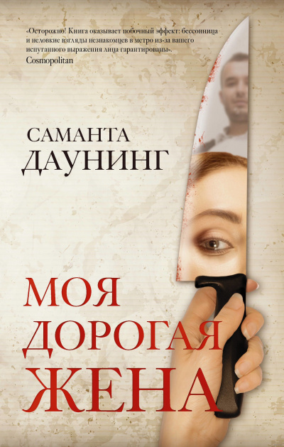 Моя дорогая жена - Саманта Даунинг Аудиокниги слушать 🎶 Лучшие аудиокниги бесплатно без регистрации и sms (смс)