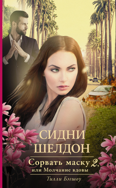 Сорвать маску, или Молчание вдовы - Тилли Бэгшоу Аудиокниги слушать 🎶 Лучшие аудиокниги бесплатно без регистрации и sms (смс)