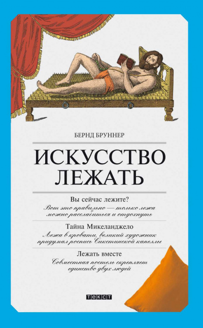 Искусство лежать. Руководство по горизонтальному образу жизни - Бернд Бруннер Аудиокниги слушать 🎶 Лучшие аудиокниги бесплатно без регистрации и sms (смс)