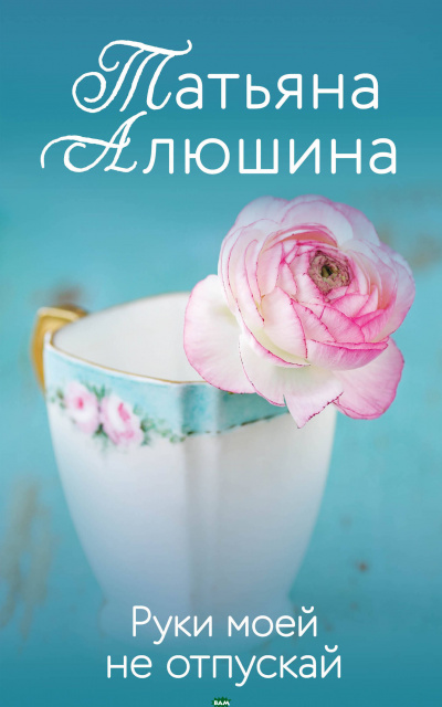 Руки моей не отпускай - Татьяна Алюшина Аудиокниги слушать 🎶 Лучшие аудиокниги бесплатно без регистрации и sms (смс)