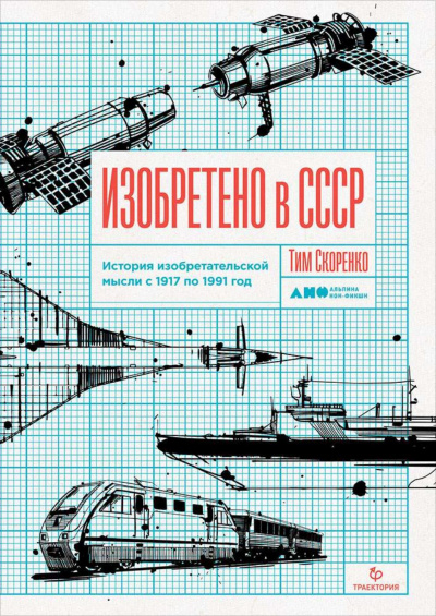 Изобретено в СССР. История изобретательской мысли с 1917 по 1991 год - Тим Скоренко Аудиокниги слушать 🎶 Лучшие аудиокниги бесплатно без регистрации и sms (смс)