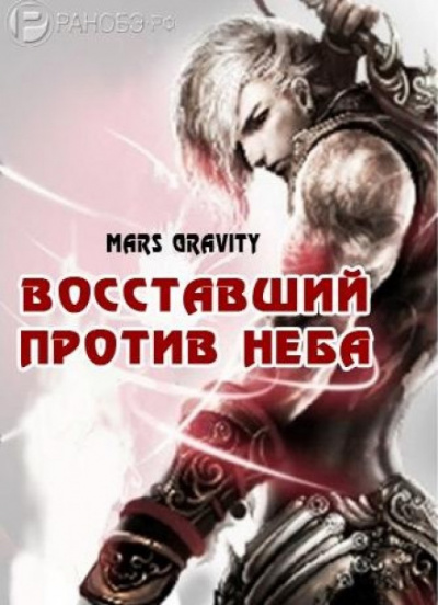 Восставший против неба. Том 2 - Mars Gravity Аудиокниги слушать 🎶 Лучшие аудиокниги бесплатно без регистрации и sms (смс)
