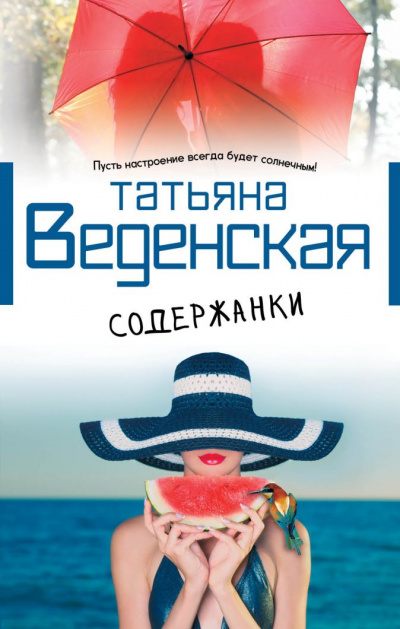 Содержанки - Татьяна Веденская Аудиокниги слушать 🎶 Лучшие аудиокниги бесплатно без регистрации и sms (смс)