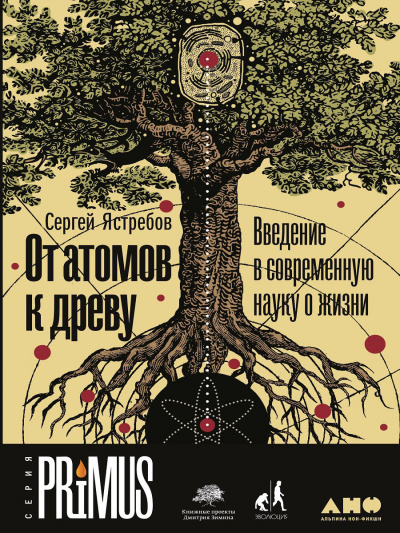 От атомов к древу: Введение в современную науку о жизни - Сергей Ястребов Аудиокниги слушать 🎶 Лучшие аудиокниги бесплатно без регистрации и sms (смс)