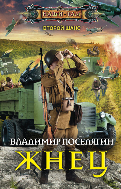 Жнец - Владимир Поселягин Аудиокниги слушать 🎶 Лучшие аудиокниги бесплатно без регистрации и sms (смс)