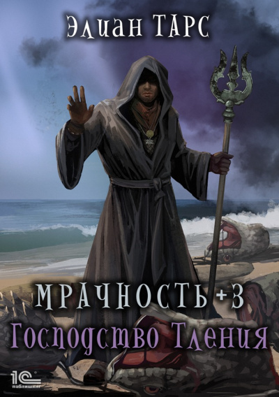 Мрачность +3. Господство Тления - Элиан Тарс Аудиокниги слушать 🎶 Лучшие аудиокниги бесплатно без регистрации и sms (смс)