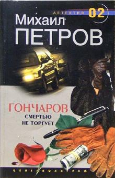 Гончаров смертью не торгует - Михаил Петров Аудиокниги слушать 🎶 Лучшие аудиокниги бесплатно без регистрации и sms (смс)