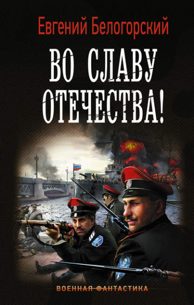 Во славу Отечества! - Евгений Белогорский Аудиокниги слушать 🎶 Лучшие аудиокниги бесплатно без регистрации и sms (смс)
