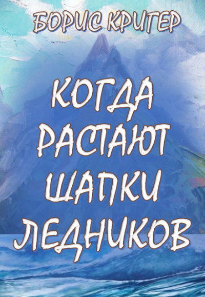 Когда растают шапки ледников - Борис Кригер Аудиокниги слушать 🎶 Лучшие аудиокниги бесплатно без регистрации и sms (смс)