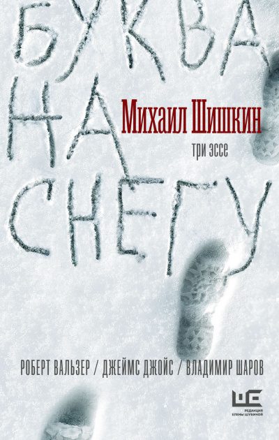 Буква на снегу - Михаил Шишкин Аудиокниги слушать 🎶 Лучшие аудиокниги бесплатно без регистрации и sms (смс)