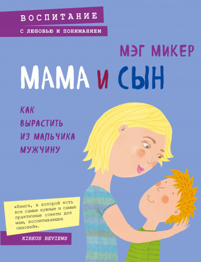 Мама и сын. Как вырастить из мальчика мужчину - Мэг Микер Аудиокниги слушать 🎶 Лучшие аудиокниги бесплатно без регистрации и sms (смс)
