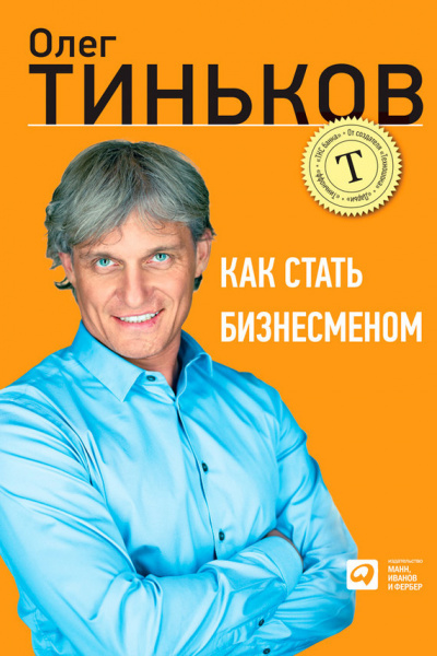 Как стать бизнесменом - Олег Тиньков Аудиокниги слушать 🎶 Лучшие аудиокниги бесплатно без регистрации и sms (смс)