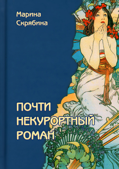 Почти некурортный роман - Марина Скрябина Аудиокниги слушать 🎶 Лучшие аудиокниги бесплатно без регистрации и sms (смс)