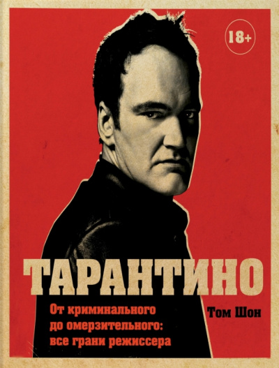Тарантино. От криминального до омерзительного: все грани режиссера - Том Шон Аудиокниги слушать 🎶 Лучшие аудиокниги бесплатно без регистрации и sms (смс)