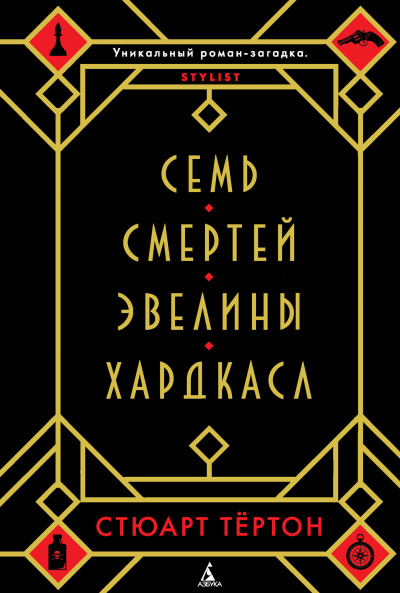 Семь смертей Эвелины Хардкасл - Стюарт Тертон Аудиокниги слушать 🎶 Лучшие аудиокниги бесплатно без регистрации и sms (смс)
