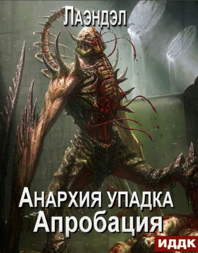 Апробация - Алексей Лаэндэл Аудиокниги слушать 🎶 Лучшие аудиокниги бесплатно без регистрации и sms (смс)