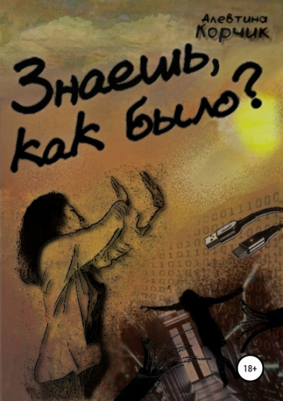 Знаешь, как было? - Алевтина Корчик Аудиокниги слушать 🎶 Лучшие аудиокниги бесплатно без регистрации и sms (смс)