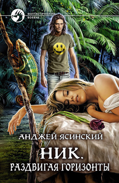 Раздвигая горизонты - Анджей Ясинский Аудиокниги слушать 🎶 Лучшие аудиокниги бесплатно без регистрации и sms (смс)