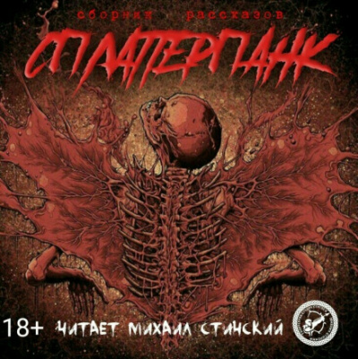 СплаттерПанк - Роман Незнаю, Грициан Андреев Аудиокниги слушать 🎶 Лучшие аудиокниги бесплатно без регистрации и sms (смс)